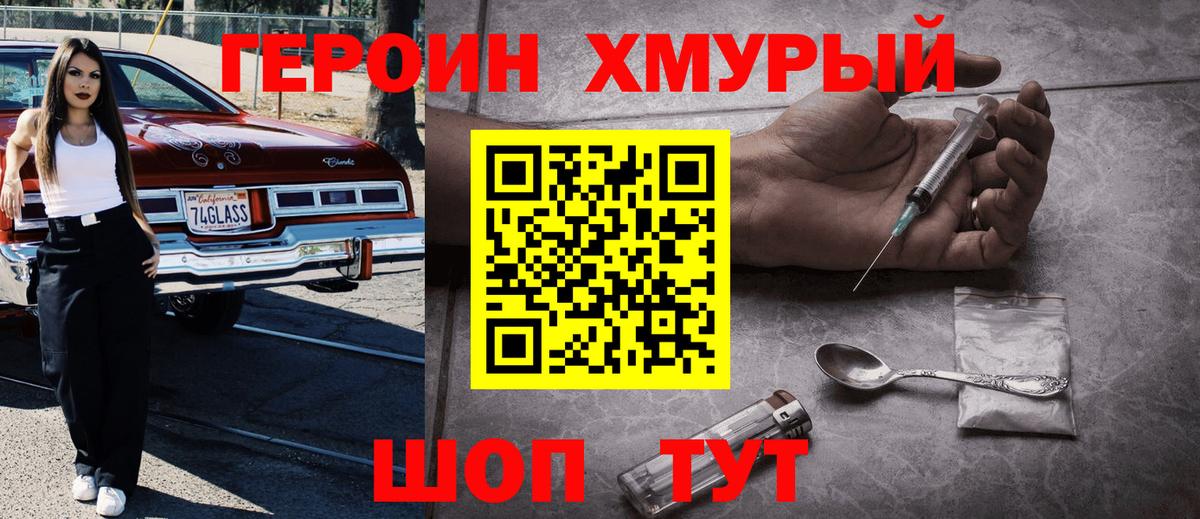 Героин Heroin Усолье-Сибирское